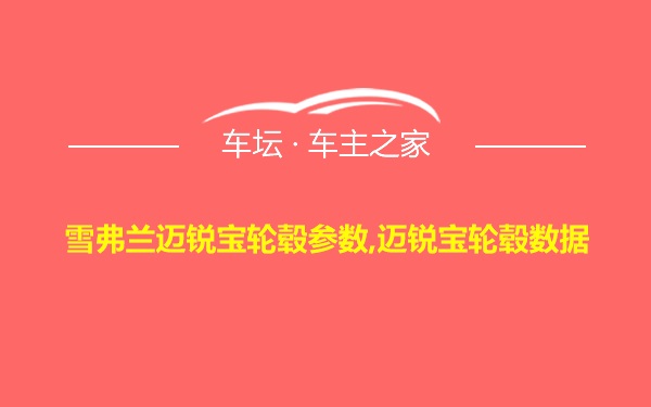 雪弗兰迈锐宝轮毂参数,迈锐宝轮毂数据