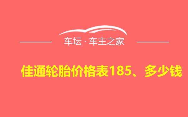 佳通轮胎价格表185、多少钱