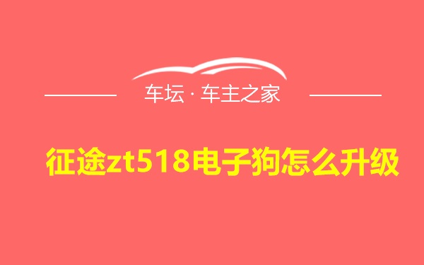 征途zt518电子狗怎么升级