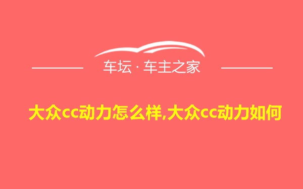 大众cc动力怎么样,大众cc动力如何