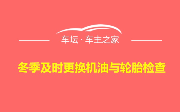 冬季及时更换机油与轮胎检查