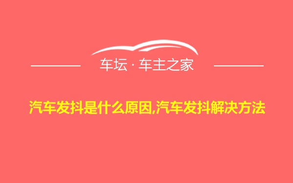 汽车发抖是什么原因,汽车发抖解决方法