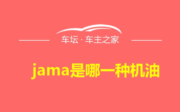 jama是哪一种机油