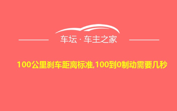 100公里刹车距离标准,100到0制动需要几秒