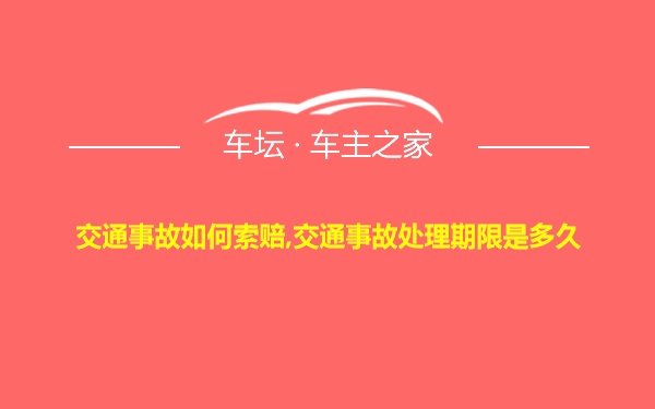 交通事故如何索赔,交通事故处理期限是多久