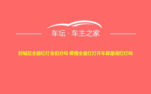 封城后全部红灯会扣分吗 疫情全是红灯开车算是闯红灯吗