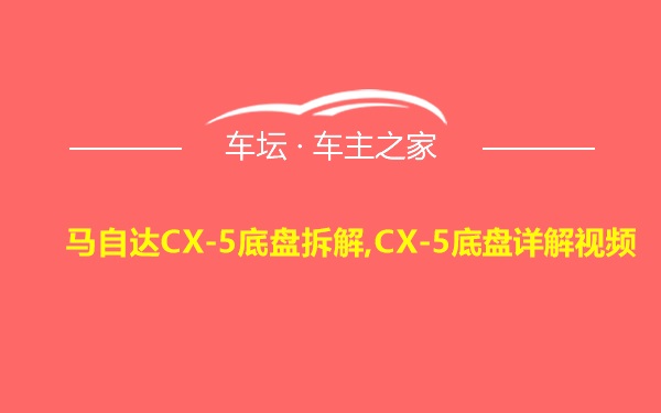 马自达CX-5底盘拆解,CX-5底盘详解视频