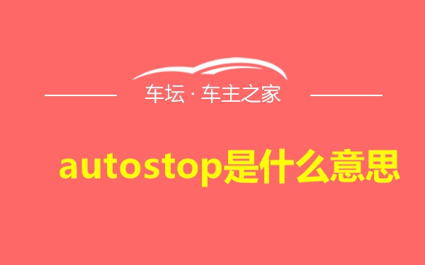 autostop是什么意思