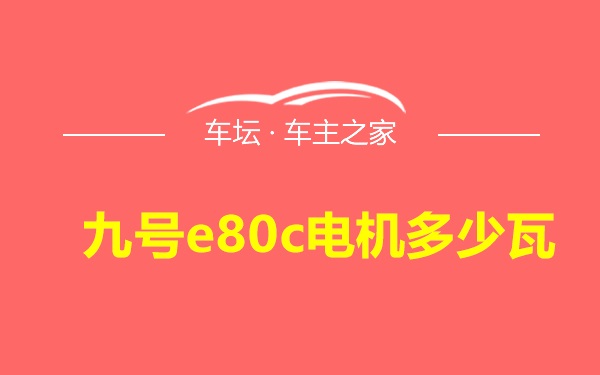 九号e80c电机多少瓦