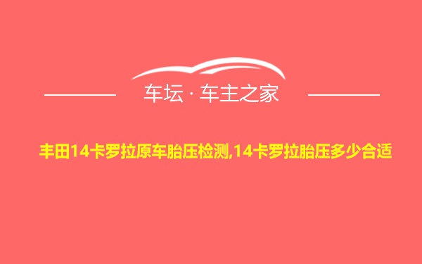 丰田14卡罗拉原车胎压检测,14卡罗拉胎压多少合适