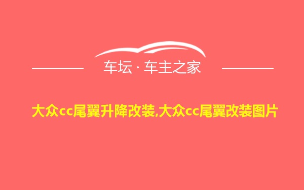 大众cc尾翼升降改装,大众cc尾翼改装图片