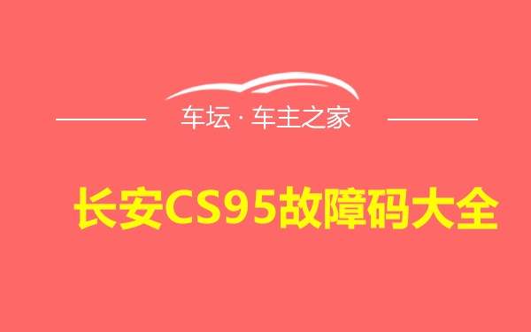 长安CS95故障码大全