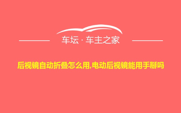 后视镜自动折叠怎么用,电动后视镜能用手掰吗