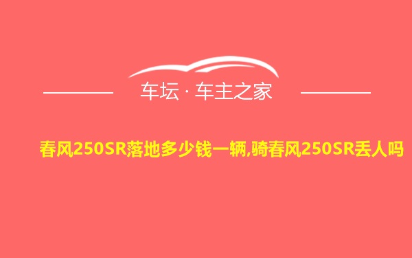 春风250SR落地多少钱一辆,骑春风250SR丢人吗