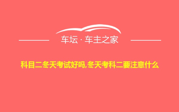 科目二冬天考试好吗,冬天考科二要注意什么