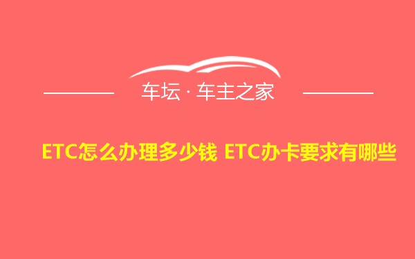 ETC怎么办理多少钱 ETC办卡要求有哪些