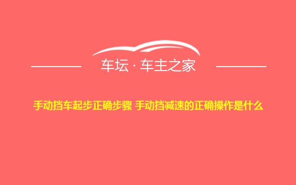 手动挡车起步正确步骤 手动挡减速的正确操作是什么