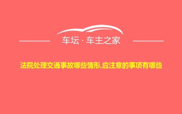 法院处理交通事故哪些情形,应注意的事项有哪些