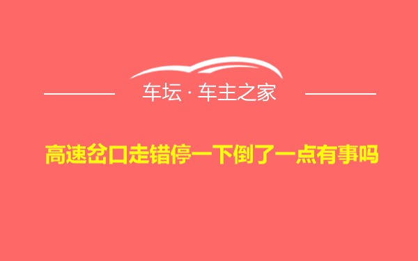 高速岔口走错停一下倒了一点有事吗