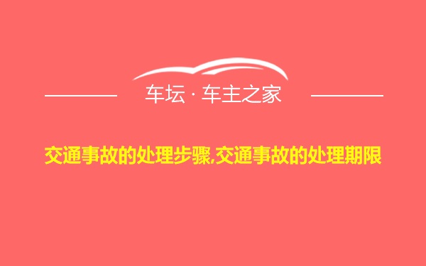 交通事故的处理步骤,交通事故的处理期限