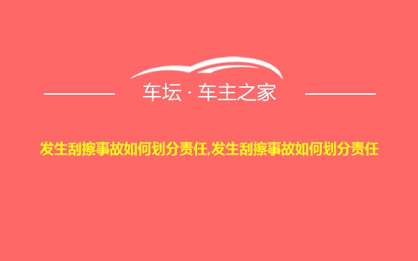 发生刮擦事故如何划分责任,发生刮擦事故如何划分责任