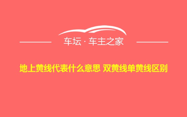 地上黄线代表什么意思 双黄线单黄线区别