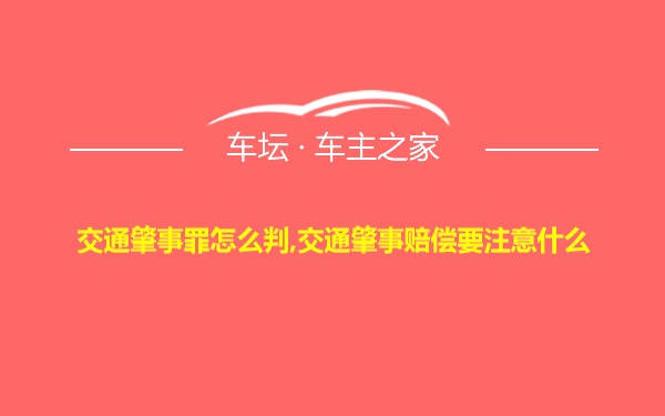 交通肇事罪怎么判,交通肇事赔偿要注意什么