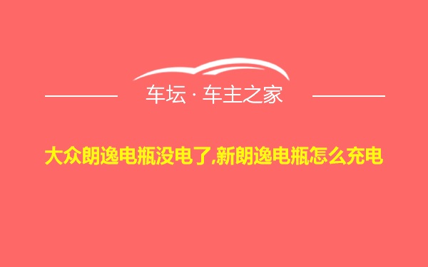 大众朗逸电瓶没电了,新朗逸电瓶怎么充电