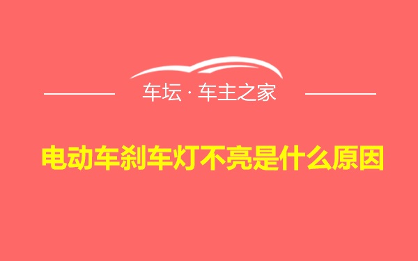 电动车刹车灯不亮是什么原因