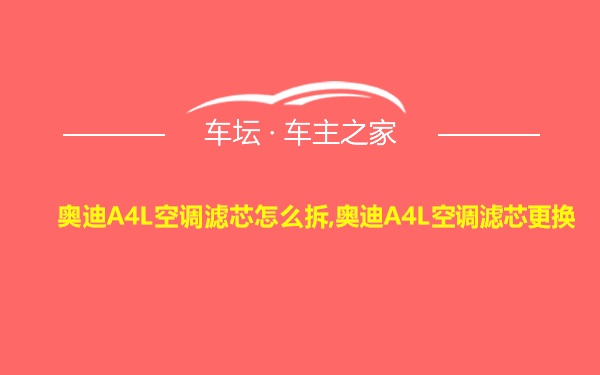 奥迪A4L空调滤芯怎么拆,奥迪A4L空调滤芯更换