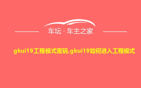 gkui19工程模式密码,gkui19如何进入工程模式