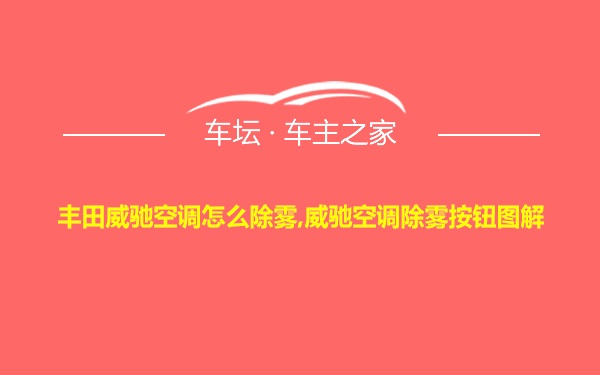 丰田威驰空调怎么除雾,威驰空调除雾按钮图解