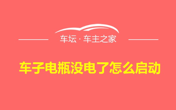 车子电瓶没电了怎么启动