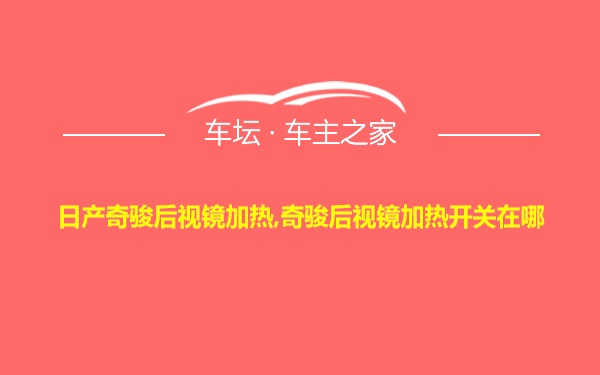 日产奇骏后视镜加热,奇骏后视镜加热开关在哪