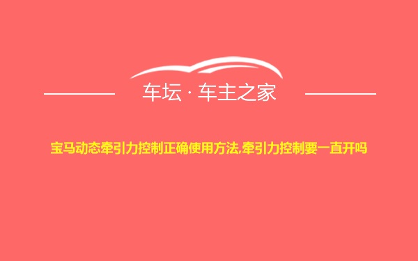 宝马动态牵引力控制正确使用方法,牵引力控制要一直开吗