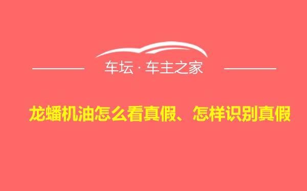 龙蟠机油怎么看真假、怎样识别真假