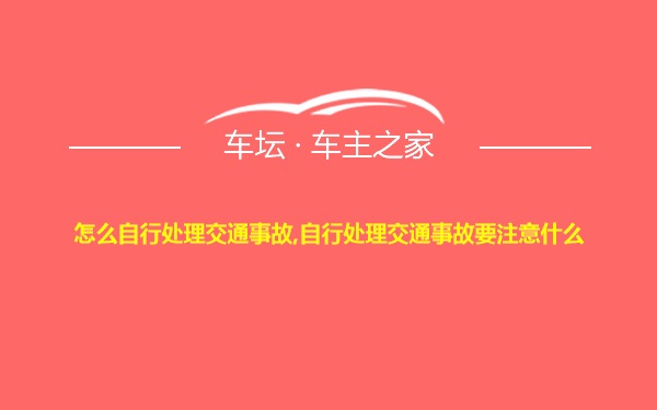 怎么自行处理交通事故,自行处理交通事故要注意什么