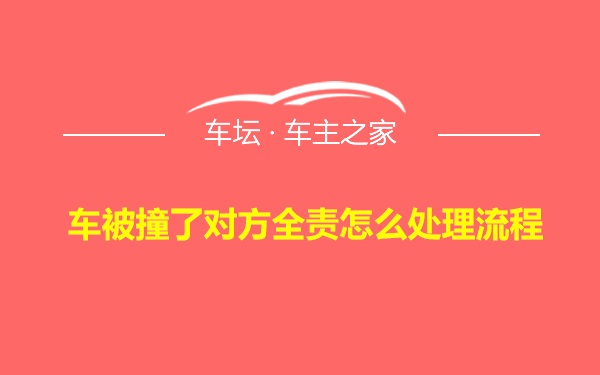 车被撞了对方全责怎么处理流程