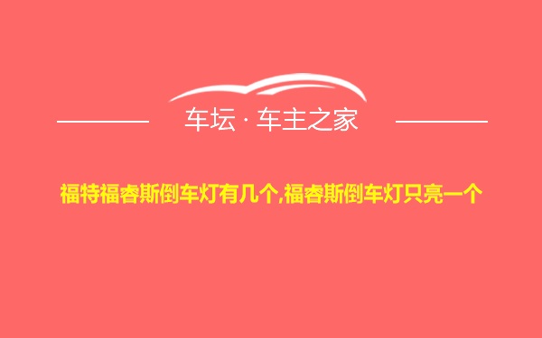 福特福睿斯倒车灯有几个,福睿斯倒车灯只亮一个