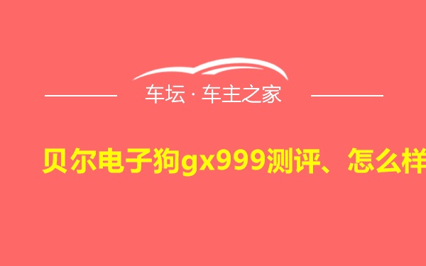 贝尔电子狗gx999测评、怎么样