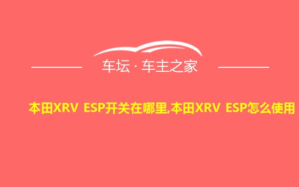 本田XRV ESP开关在哪里,本田XRV ESP怎么使用