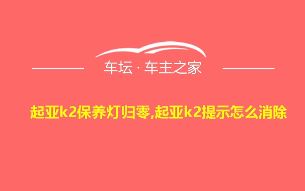 起亚k2保养灯归零,起亚k2提示怎么消除