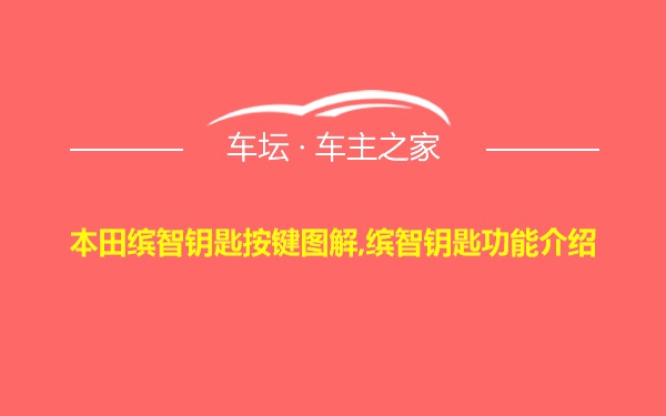 本田缤智钥匙按键图解,缤智钥匙功能介绍