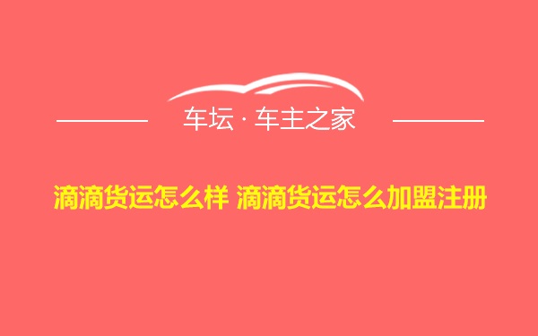 滴滴货运怎么样 滴滴货运怎么加盟注册