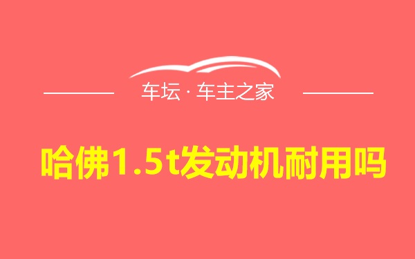 哈佛1.5t发动机耐用吗