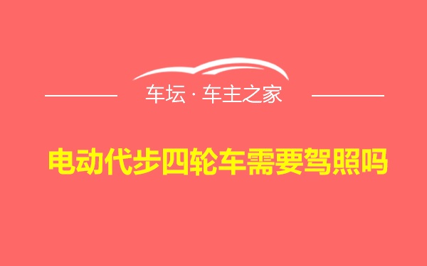 电动代步四轮车需要驾照吗