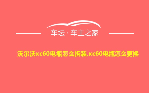 沃尔沃xc60电瓶怎么拆装,xc60电瓶怎么更换