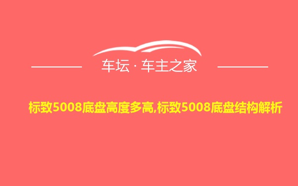 标致5008底盘高度多高,标致5008底盘结构解析