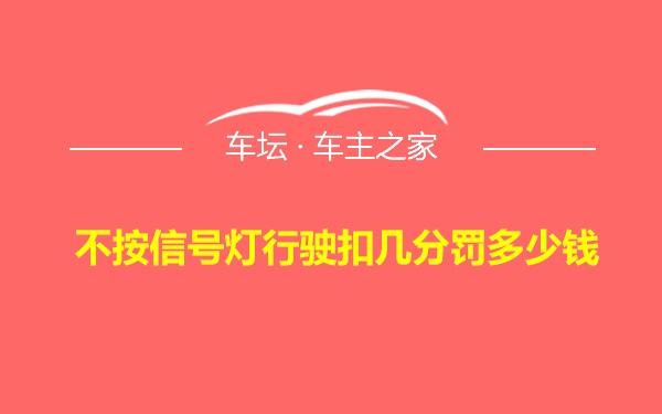 不按信号灯行驶扣几分罚多少钱