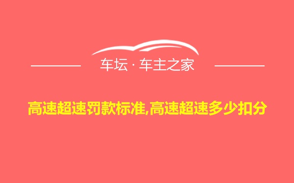 高速超速罚款标准,高速超速多少扣分